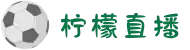 柠檬直播 - 足球篮球高清在线直播